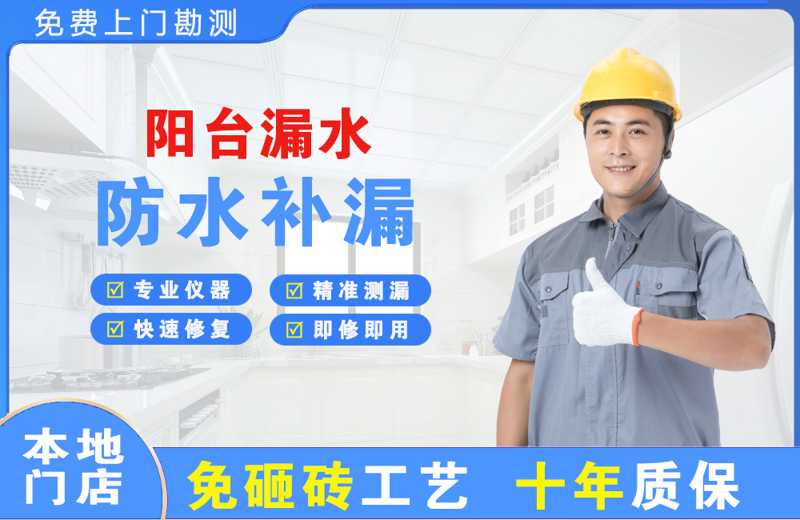 大宁阳台漏水维修