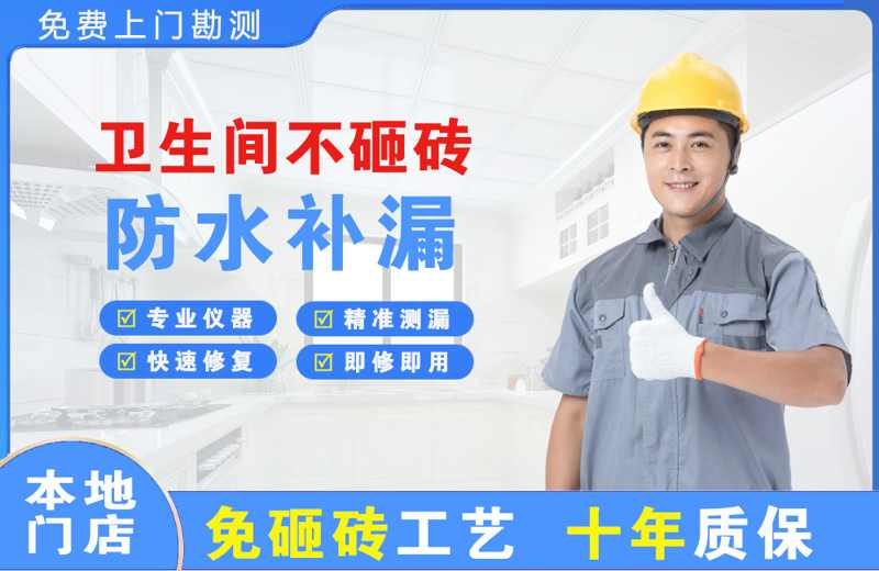 大宁卫生间不砸砖修补漏水